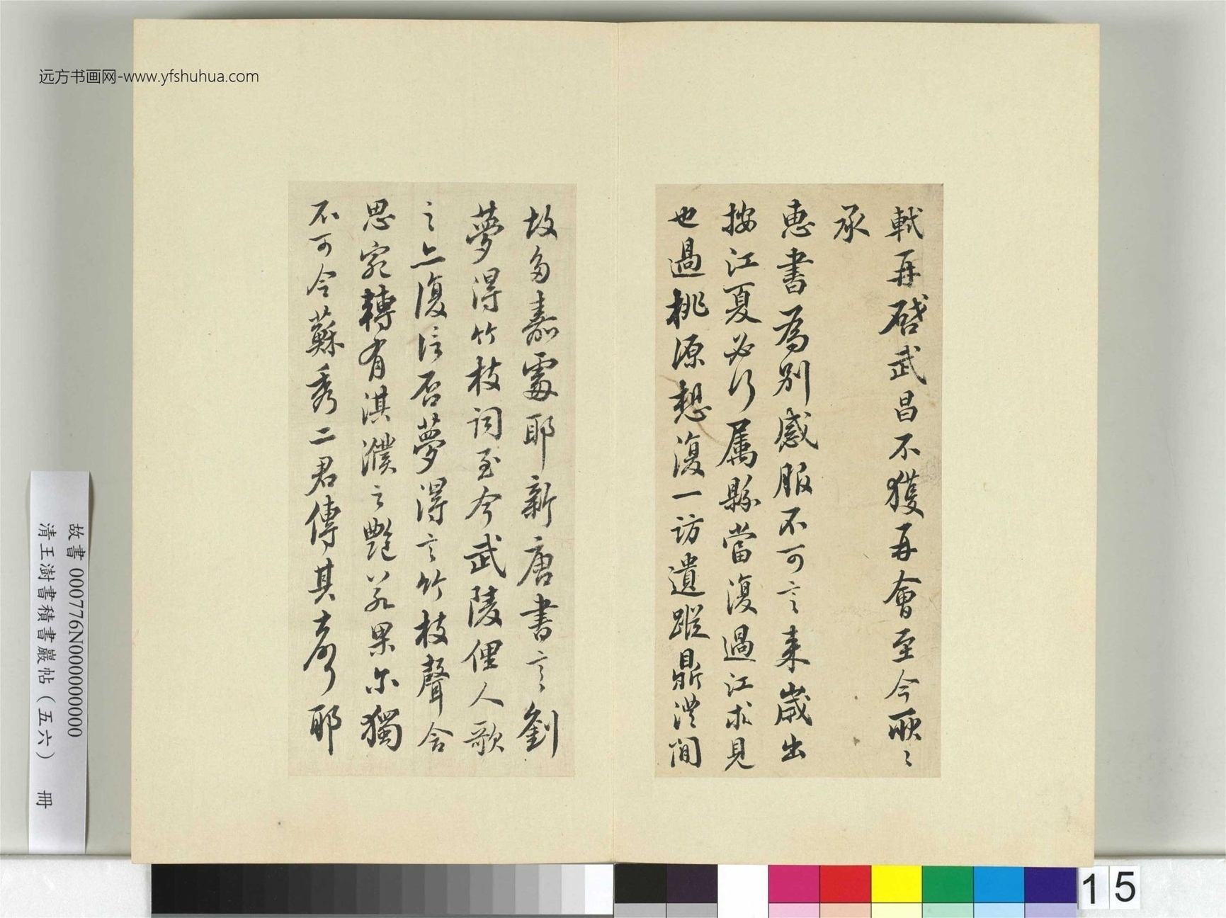清-王澍-书积书岩帖册（五十六）　冊15　臨蘇軾八帖